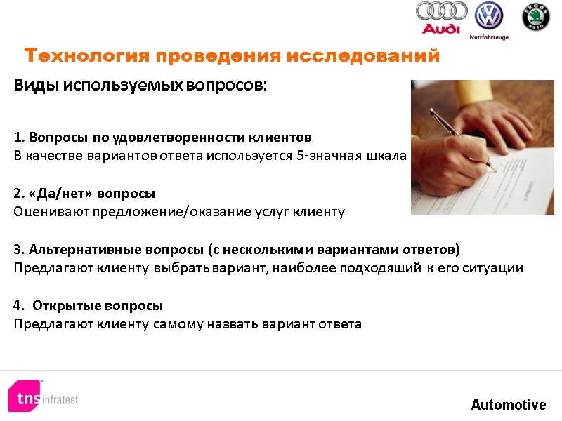 Технология проведения исследований Виды используемых вопросов: 1. Вопросы по удовлетворенности клиентов В качестве Технология проведения исследований Виды используемых вопросов: 1. Вопросы по удовлетворенности клиентов В качестве
